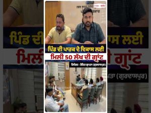 Grant of 5 million for Park : ਪਿੰਡ ਦੀ ਪਾਰਕ ਦੇ ਵਿਕਾਸ ਲਈ ਮਿਲੀ 50 ਲੱਖ ਦੀ ਗ੍ਰਾਂਟ