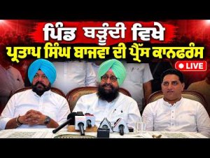 Pratap Bajwa Press Conference LIVE : ਪਿੰਡ ਬੜੂੰਦੀ ਵਿਖੇ Pratap Singh Bajwa ਦੀ ਪ੍ਰੈੱਸ ਕਾਨਫਰੰਸ,Live