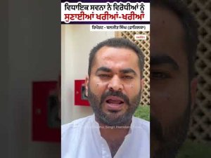 MLA Narinderpal Singh Savna | ਵਿਧਾਇਕ ਸਵਨਾ ਨੇ ਵਿਰੋਧੀਆਂ ਨੂੰ ਸੁਣਾਈਆਂ ਖਰੀਆਂ-ਖਰੀਆਂ
