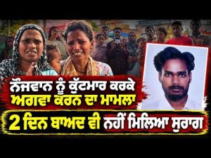Family Awaits News Of Missing Youth : ਨੌਜਵਾਨ ਨੂੰ ਕੁੱਟਮਾਰ ਕਰਕੇ ਅਗਵਾ ਕਰਨ ਦਾ ਮਾਮਲਾ