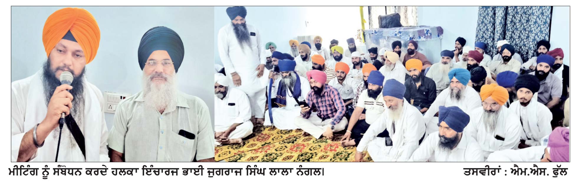 ਫ਼ਤਹਿਗੜ੍ਹ ਚੂੜੀਆਂ ਵਿਚ ਅਕਾਲੀ ਦਲ ‘ਵਾਰਿਸ ਪੰਜਾਬ ਦੇ’ ਦੀਆਂ ਚੋਣ ਸਰਗਰਮੀਆਂ ਤੇਜ਼ - ਜੁਗਰਾਜ ਸਿੰਘ ਲਾਲਾ ਨੰਗਲ
ਪੰਜਾਬ ਦੇ ਹੱਕਾਂ ਅਤੇ ਬੰਦੀ ਸਿੰਘਾਂ ਦੀ ਰਿਹਾਈ ਲਈ ਸੰਘਰਸ਼ ਜਾਰੀ ਰੱਖਣ ਦਾ ਲਿਆ ਅਹਿਦ
