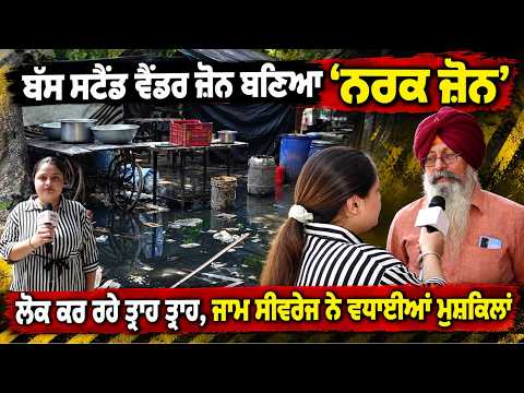Jalandhar Vendor Zone Turns Into Hell Zone | ਲੋਕ ਕਰ ਰਹੇ ਤ੍ਰਾਹ ਤ੍ਰਾਹ, ਜਾਮ ਸੀਵਰੇਜ ਨੇ ਵਧਾਈਆਂ ਮੁਸ਼ਕਿਲਾਂ