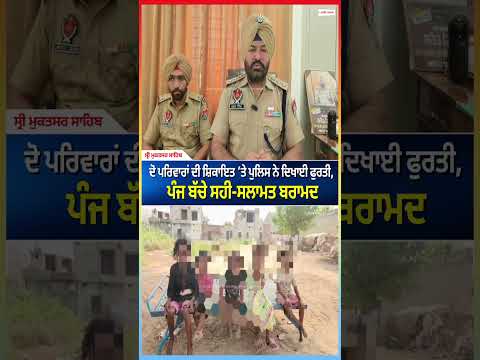 Five Children Found Safe :  ਤੇ ਪੁਲਿਸ ਨੇ ਦਿਖਾਈ ਫੁਰਤੀ, ਪੰਜ ਬੱਚੇ ਸਹੀ-ਸਲਾਮਤ ਬਰਾਮਦ