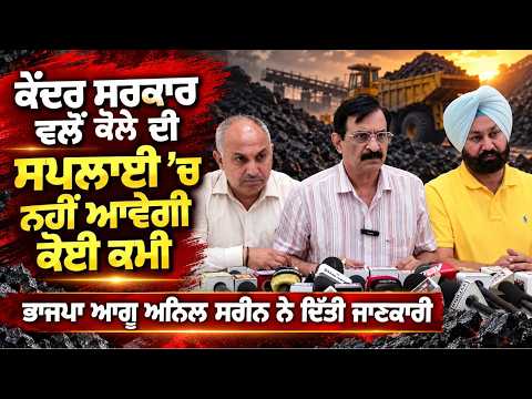 Anil Sarin Assures Coal Supply | ‘ਕੇਂਦਰ ਸਰਕਾਰ ਵਲੋਂ ਕੋਲੇ ਦੀ ਸਪਲਾਈ ’ਚ ਨਹੀਂ ਆਵੇਗੀ ਕੋਈ ਕਮੀ’