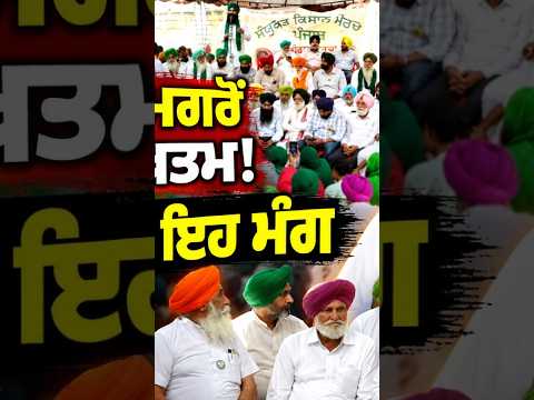 Farmers End Protest After Agreement : ਸੰਯੁਕਤ ਕਿਸਾਨ ਮੋਰਚੇ ਨੇ ਸਰਕਾਰ ਨਾਲ ਬਣੀ ਸਹਿਮਤੀ ਮਗਰੋਂ