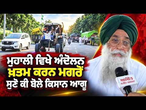 Farmers Speak Out : Mohali ਵਿਖੇ ਅੰਦੋਲਨ ਖ਼ਤਮ ਕਰਨ ਮਗਰੋਂ ਸੁਣੋ ਕੀ ਬੋਲੇ ਕਿਸਾਨ ਆਗੂ