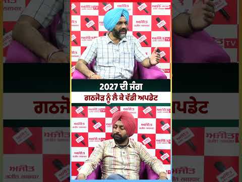 Alliance Talks Progress : ਗਠਜੋੜ ਨੂੰ ਲੈ ਕੇ ਵੱਡੀ ਅਪਡੇਟ