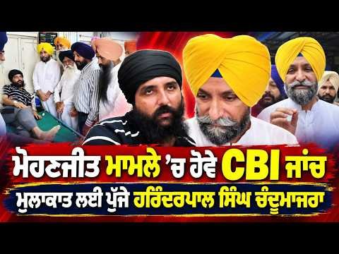 Harinderpal Singh Chandumajra | ‘‘ਮੋਹਣਜੀਤ ਮਾਮਲੇ ’ਚ ਹੋਵੇ CBI ਜਾਂਚ’’