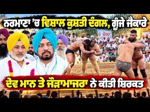 Grand Wrestling Event In Narmana | Dev Mann  ਤੇ ਜੌੜਾਮਾਜਰਾ ਨੇ ਕੀਤੀ ਸ਼ਿਰਕਤ