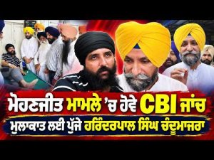 Harinderpal Singh Chandumajra | ‘‘ਮੋਹਣਜੀਤ ਮਾਮਲੇ ’ਚ ਹੋਵੇ CBI ਜਾਂਚ’’