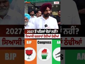 No Early Elections Before 2027? : ਸਿਆਸੀ ਚਰਚਾਵਾਂ ਹੋਈਆਂ ਠੰਢੀਆਂ