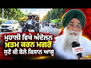 Farmers Speak Out : Mohali ਵਿਖੇ ਅੰਦੋਲਨ ਖ਼ਤਮ ਕਰਨ ਮਗਰੋਂ ਸੁਣੋ ਕੀ ਬੋਲੇ ਕਿਸਾਨ ਆਗੂ