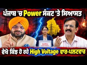 Punjab’s High Voltage Politics : ਪੰਜਾਬ 'ਚ Power ਸੰਕਟ 'ਤੇ ਸਿਆਸਤ