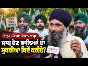 Farmers Protest Ends : "ਜਿੰਨ੍ਹਾਂ ਲੋਕਾਂ ਨੇ ਸਾਡਾ ਧਰਨੇ 'ਤੇ ਸਾਥ ਦਿੱਤਾ ਅਸੀਂ ਉਹਨਾਂ ਦਾ ਸ਼ੁਕਰੀਆ ਕਿਵੇਂ ਕਰੀਏ"