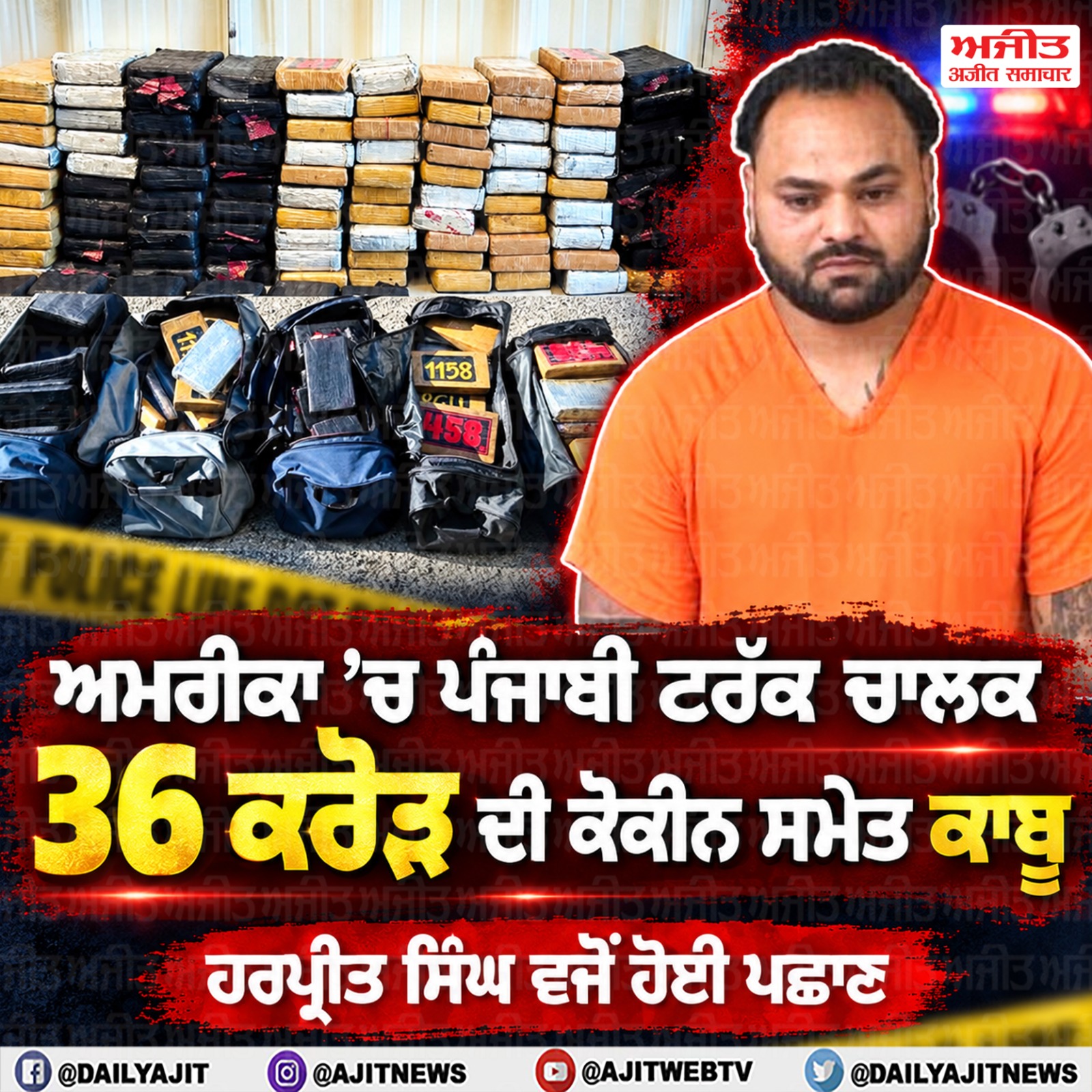 ਅਮਰੀਕਾ: ਇੰਡੀਆਨਾ ਪੁਲਿਸ ਨੇ ਪੰਜਾਬੀ ਟਰੱਕ ਡਰਾਇਵਰ ਹਰਪ੍ਰੀਤ ਸਿੰਘ ਕੋਲੋਂ 38 ਲੱਖ  ਡਾਲਰ  ਮੁੱਲ ਦੀ ਕੋਕੀਨ ਕੀਤੀ ਬਰਾਮਦ
