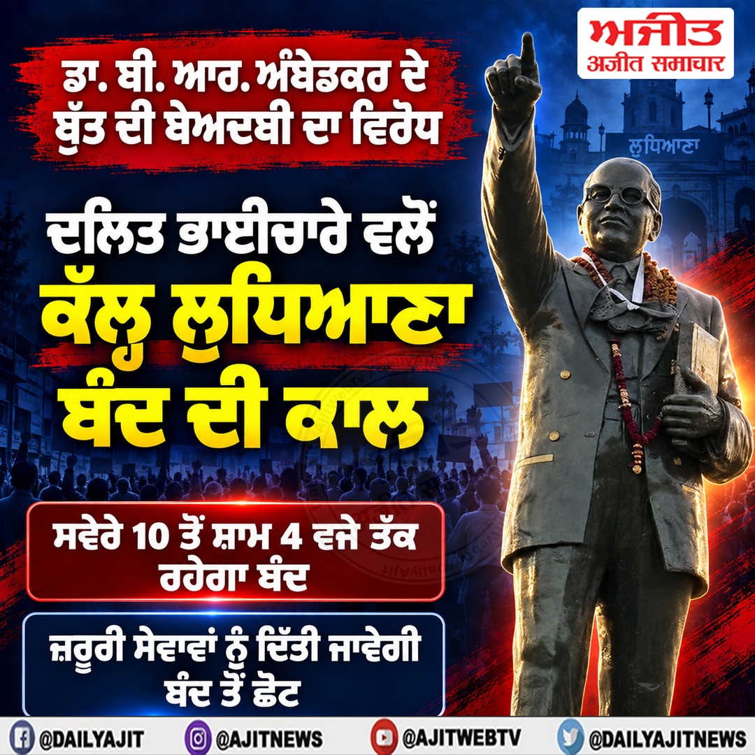 ਡਾ. ਅੰਬੇਡਕਰ ਦੇ ਬੁੱਤ ਦੀ ਬੇਅਦਬੀ ਦੇ ਰੋਸ ਵਿਚ ਦਲਿਤ ਭਾਈਚਾਰੇ ਵਲੋਂ 9 ਸਤੰਬਰ ਨੂੰ ਲੁਧਿਆਣਾ ਬੰਦ ਦੀ ਕਾਲ