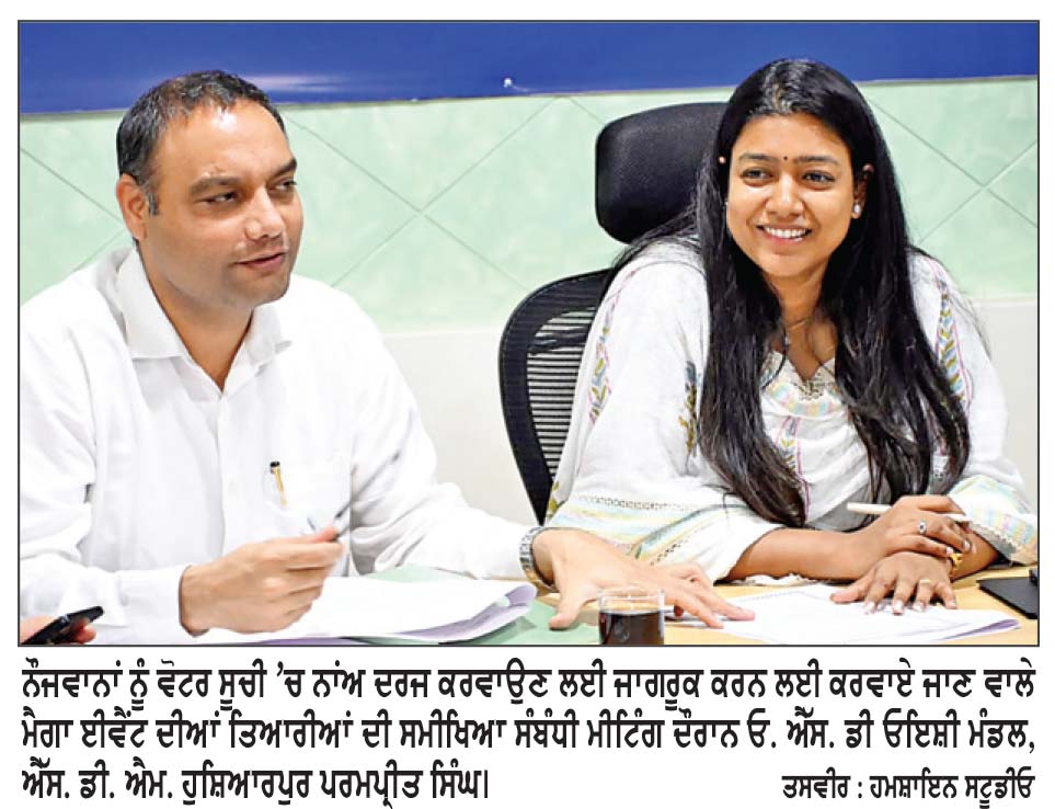 ਨੌਜਵਾਨਾਂ ਨੂੰ ਵੋਟਰ ਵਜੋਂ ਰਜਿਸਟਰ ਕਰਨ ਲਈ 10 ਨੂੰ ਹੋਵੇਗਾ ਮੈਗਾ ਈਵੈਂਟ-ਓਇਸ਼ੀ ਮੰਡਲ