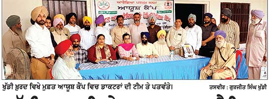 ਖੁੱਡੀ ਖ਼ੁਰਦ ਵਿਖੇ ਮੁਫ਼ਤ ਆਯੁਰਵੈਦਿਕ ਤੇ ਹੋਮਿਓਪੈਥਿਕ ਕੈਂਪ ਲਗਾਇਆ