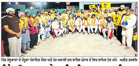 ਪਿੰਡ ਭੋਲੂਵਾਲਾ ਦੇ ਕਈ ਪਰਿਵਾਰ ਅਕਾਲੀ ਦਲ ਵਾਰਿਸ ਪੰਜਾਬ ਦੇ ਪਾਰਟੀ ’ਚ ਹੋਏ ਸ਼ਾਮਿਲ