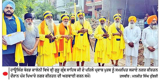 ਹਾਊਸਿੰਗ ਬੋਰਡ ਕਾਲੋਨੀ ਵਿਖੇ ਸ੍ਰੀ ਗੁਰੂ ਗ੍ਰੰਥ ਸਾਹਿਬ ਜੀ ਦੇ ਪਹਿਲੇ ਪ੍ਰਕਾਸ਼ ਪੁਰਬ ਨੂੰ ਸਮਰਪਿਤ ਨਗਰ ਕੀਰਤਨ ਸਜਾਇਆ