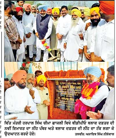 ਪੰਚਾਇਤ ਵਿਕਾਸ ਬਲਾਕ ਦਫ਼ਤਰ ਦਾ ਵਿੱਤ ਮੰਤਰੀ ਚੀਮਾ ਨੇ ਰੱਖਿਆ ਨੀਂਹ ਪੱਥਰ