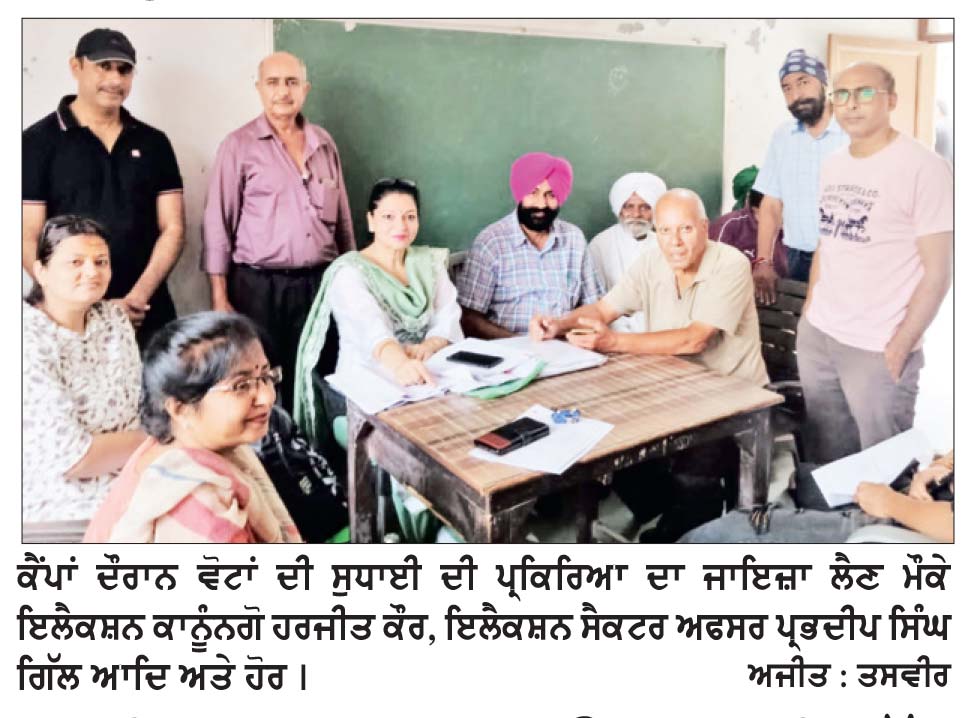 ਨਵੀਆਂ ਵੋਟਾਂ ਬਣਾਉਣ ਲਈ ਵੱਖ ਵੱਖ ਬੂਥਾਂ ’ਤੇ ਕੈਂਪ ਲਗਾਏ