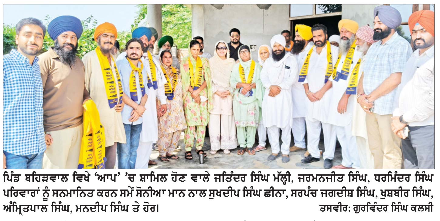 10 ਪਰਿਵਾਰ ਆਮ ਆਦਮੀ ਪਾਰਟੀ ’ਚ ਸ਼ਾਮਿਲ