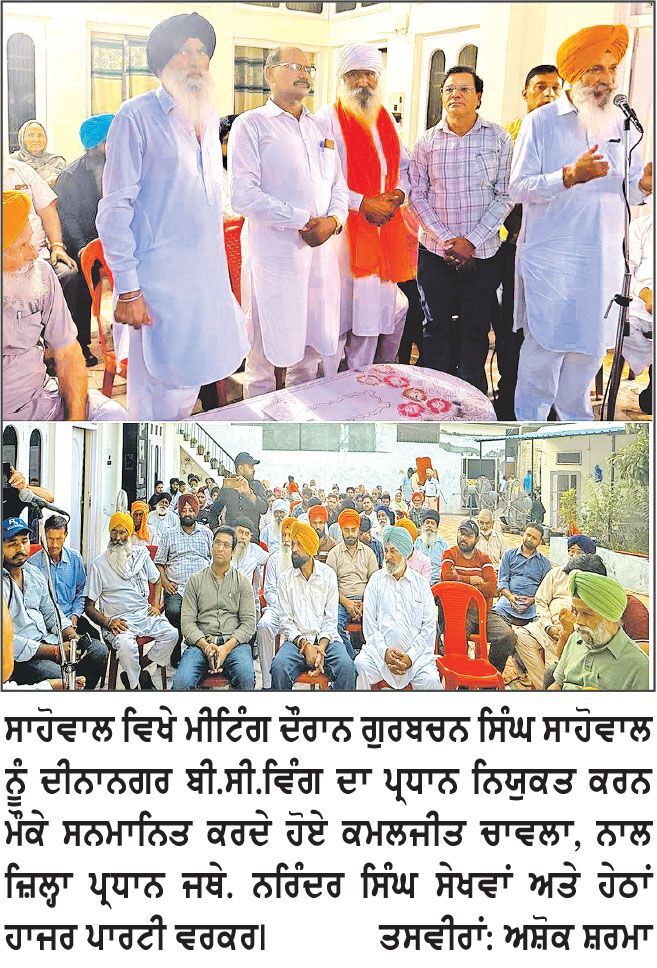 ਕਮਲਜੀਤ ਚਾਵਲਾ ਤੇ ਜ਼ਿਲ੍ਹਾ ਪ੍ਰਧਾਨ ਬੀ.ਸੀ. ਵਿੰਗ ਸੇਖਵਾਂ ਨੇ ਕੀਤੀਆਂ ਨਿਯੁਕਤੀਆਂ
* ਗੁਰਬਚਨ ਸਿੰਘ ਸਾਹੋਵਾਲ ਦਾ ਸਨਮਾਨ