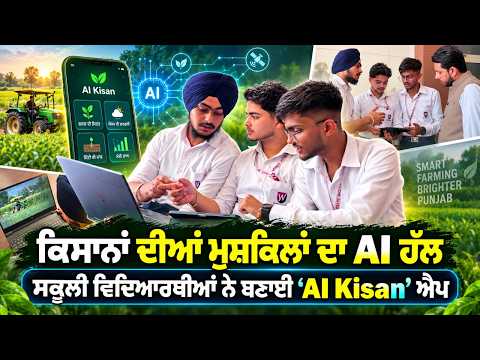 Students Build AI Kisan App : ਕਿਸਾਨਾਂ ਦੀਆਂ ਮੁਸ਼ਕਿਲਾਂ ਦਾ AI ਹੱਲਸਕੂਲੀ ਵਿਦਿਆਰਥੀਆਂ ਨੇ ਬਣਾਈ ‘AI Kisan’ ਐਪ