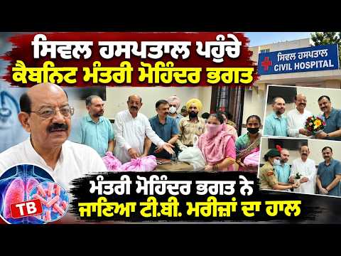 Cabinet Minister Mohinder Bhagat Visits Civil Hospital | ਜਾਣਿਆ ਟੀ.ਬੀ. ਮਰੀਜ਼ਾਂ ਦਾ ਹਾਲ