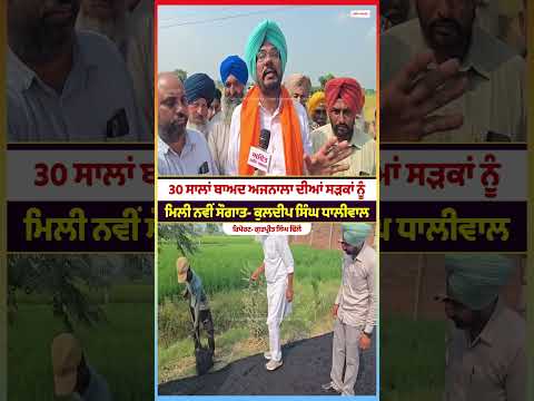 Kuldeep Singh Dhaliwal : 30 ਸਾਲਾਂ ਬਾਅਦ ਅਜਨਾਲਾ ਦੀਆਂ ਸੜਕਾਂ ਨੂੰ ਮਿਲੀ ਨਵੀਂ ਸੌਗਾਤ