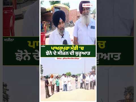 Paddy Season Gets Underway in Pakharpura : ਪਾਖਰਪੁਰਾ ਮੰਡੀ ’ਚ ਝੋਨੇ ਦੇ ਸੀਜ਼ਨ ਦੀ ਸ਼ੁਰੂਆਤ