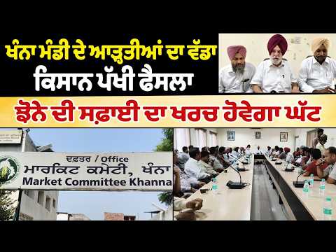 Khanna Farmers to Save on Cleaning : Khanna Mandi ਦੇ ਆੜ੍ਹਤੀਆਂ ਦਾ ਵੱਡਾ ਕਿਸਾਨ ਪੱਖੀ