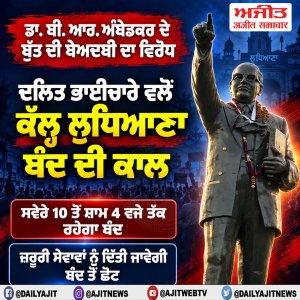ਡਾ. ਅੰਬੇਡਕਰ ਦੇ ਬੁੱਤ ਦੀ ਬੇਅਦਬੀ ਦੇ ਰੋਸ ਵਿਚ ਦਲਿਤ ਭਾਈਚਾਰੇ ਵਲੋਂ 9 ਸਤੰਬਰ ਨੂੰ ਲੁਧਿਆਣਾ ਬੰਦ ਦੀ ਕਾਲ