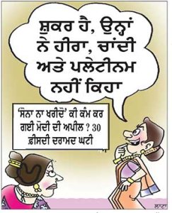 ਸ਼ੁਕਰ ਹੈ, ਉਨ੍ਹਾਂ ਨੇ ਹੀਰਾ, ਚਾਂਦੀ ਅਤੇ ਪਲੇਟੀਨਮ ਨਹੀਂ ਕਿਹਾ
