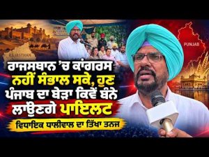 Dhaliwal Takes Dig At Pilot | ਹੁਣ ਪੰਜਾਬ ਦਾ ਬੇੜਾ ਕਿਵੇਂ ਬੰਨੇ ਲਾਉਣਗੇ ਪਾਇਲਟ