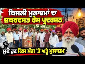 Employees Open Protest Front : ਬਿਜਲੀ ਮੁਲਾਜ਼ਮਾਂ ਦਾ ਜ਼ਬਰਦਸਤ ਰੋਸ ਪ੍ਰਦਰਸ਼ਨ