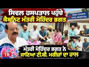 Cabinet Minister Mohinder Bhagat Visits Civil Hospital | ਜਾਣਿਆ ਟੀ.ਬੀ. ਮਰੀਜ਼ਾਂ ਦਾ ਹਾਲ