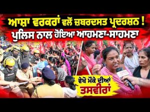 Asha Workers Stage Strong Protest! : ਆਸ਼ਾ ਵਰਕਰਾਂ ਵਲੋਂ ਜ਼ਬਰਦਸਤ ਪ੍ਰਦਰਸ਼ਨ!ਪੁਲਿਸ ਨਾਲ ਹੋਇਆ