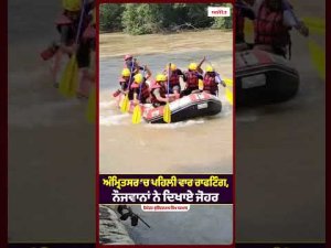 Amritsar Youth Shine in Rafting : Amritsar ‘ਚ ਪਹਿਲੀ ਵਾਰ ਰਾਫਟਿੰਗ, ਨੌਜਵਾਨਾਂ ਨੇ ਦਿਖਾਏ ਜੋਹਰ