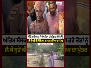 Gulzar’s Son Shares His Side : ਅੰਤਿਮ ਸੰਸਕਾਰ ਮੌਕੇ ਪੁਲਿਸ 'ਤੇ ਲੱਗ ਰਹੇ ਦੋਸ਼ਾਂ ਨੂੰ