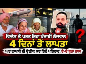 Young Man Missing for Four Days : ਵਿਦੇਸ਼ ਤੋਂ ਪਰਤ ਰਿਹਾ ਪੰਜਾਬੀ ਨੌਜਵਾਨ 4 ਦਿਨਾਂ ਤੋਂ ਲਾਪਤਾ