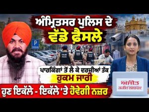 Amritsar Police to Keep Close Watch : Amritsar Police ਦੇ ਵੱਡੇ ਫ਼ੈਸਲੇ