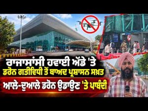 Rajasansi Airport Area Faces Drone Ban : ਪ੍ਰਸ਼ਾਸਨ ਸਖ਼ਤਆਲੇ-ਦੁਆਲੇ ਡਰੋਨ ਉਡਾਉਣ 'ਤੇ ਪਾਬੰਦੀ