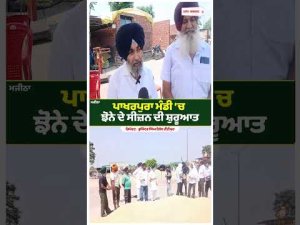 Paddy Season Gets Underway in Pakharpura : ਪਾਖਰਪੁਰਾ ਮੰਡੀ ’ਚ ਝੋਨੇ ਦੇ ਸੀਜ਼ਨ ਦੀ ਸ਼ੁਰੂਆਤ