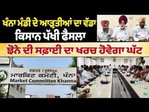 Khanna Farmers to Save on Cleaning : Khanna Mandi ਦੇ ਆੜ੍ਹਤੀਆਂ ਦਾ ਵੱਡਾ ਕਿਸਾਨ ਪੱਖੀ