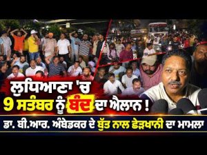 Dr. B.R. Ambedkar : ਲੁਧਿਆਣਾ 'ਚ 9 ਸਤੰਬਰ ਨੂੰ ਬੰਦ ਦਾ ਐਲਾਨ !