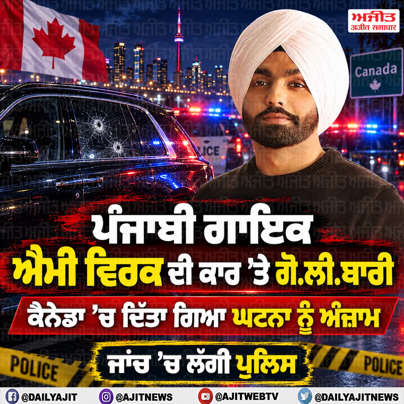 ਕੈਨੇਡਾ ’ਚ ਗਾਇਕ ਐਮੀ ਵਿਰਕ ਦੀ ਕਾਰ ’ਤੇ ਗੋਲੀਬਾਰੀ