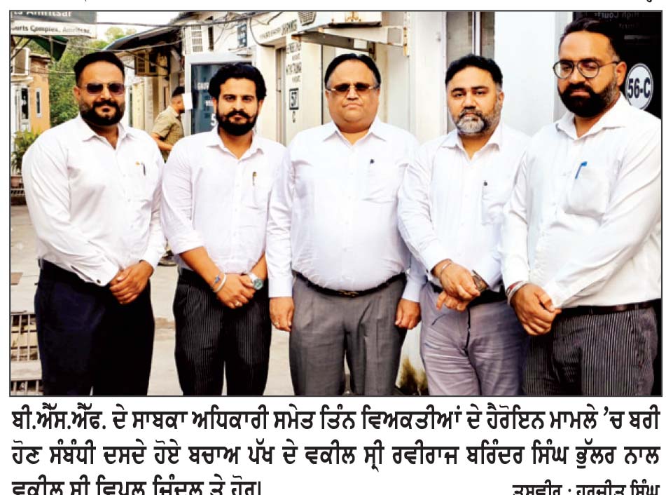 5 ਕਿਲੋਗ੍ਰਾਮ ਹੈਰੋਇਨ ਬਰਾਮਦਗੀ ਦੇ ਮਾਮਲੇ ’ਚ ਬੀ.ਐੱਸ.ਐੱਫ. ਦੇ ਸਾਬਕਾ ਕਮਾਂਡੈਂਟ ਸਮੇਤ ਤਿੰਨ ਬਰੀ