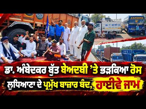 Ludhiana Observes Shutdown l ਡਾ. ਅੰਬੇਦਕਰ ਬੁੱਤ ਬੇਅਦਬੀ ’ਤੇ ਭੜਕਿਆ ਰੋਸ